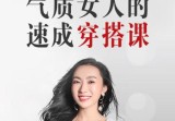 衣品提升 12堂气质女人的速成穿搭课