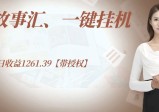 抖音故事汇、一键挂机单号日收益1261.39【带授权】
