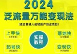 三哥创业变现教学，2024泛流量万能变现法，适合普通人的轻质产创业项目