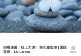 转化羞耻感 _ 国际导师：Liv Larsso资源