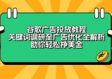 谷歌广告投放教程：关键词调研至广告优化全解析，助你轻松挣美金