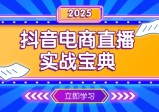 抖音电商直播实战宝典，从起号到复盘，全面解析直播间运营技巧
