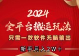 2024全平台搬运玩法，只需一款软件，无脑输出，新手也能月入2W＋