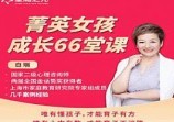 白瑞白大姐：菁英女孩成长66堂课