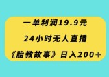 24小时无人直播胎教故事，一单利润19.9，每天轻松200+