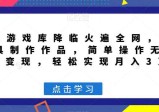 超级游戏库降临火遍全网，AI工具制作作品，简单操作无脑引流变现，轻松实现月入3万+