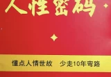 人性密码：懂点人情世故，少走10年弯路.pdf