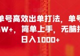 书单号高效出单打法，单号佣金6W+，简单上手，无脑执行日入1000+