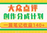 大众点评创作分成，一篇笔记收益140+，新风口第一波，作品制作简单
