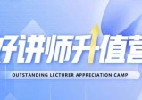 好讲师升值营第十二期，教你从0到1成为明星讲师