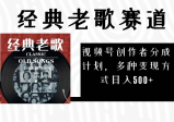 视频号创作者分成计划，经典老歌赛道，多种变现方式日入500+(完整素材)