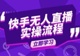 快手无人直播实操流程：从选品到素材录制, OBS直播搭建, 开播设置一步到位