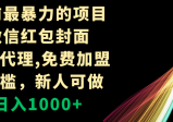 年前最暴力的项目，微信红包封面，免费代理，0门槛，新人可做，日入1000+