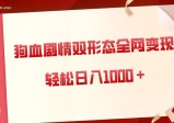 狗血剧情多渠道变现，双形态全网布局，轻松日入1000＋，保姆级项目拆解