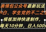 表情包公众号最新玩法，小白、学生党的不二之选，模板加持快速制作，每天10分钟，日入500+【项目拆解】
