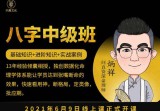逐鹿学堂·炳祥·问真八字命理中级班