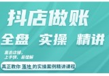 抖店对账实操案例精讲课程，实打实地教给大家做账思路和对账方法