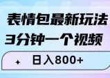 最新表情包变现玩法，3分钟一个视频，日入800+，小白也能轻松做