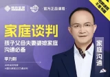 李力刚：家庭谈判，孩子父母夫妻婆媳家庭沟通必备