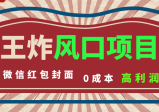 风口项目，0成本一键开店，微信红包封面，市场需求量巨大，看懂的引进提前布局