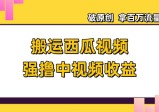 搬运西瓜视频强撸中视频收益，日赚600+破原创，拿百万流量