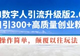 AI数字人引流升级版2.0，日引300+高质量创业粉，操作简单，颠覆以往玩法
