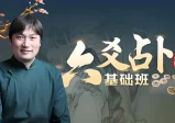 贾秉然：皇极六爻基础视频教程(全13集)