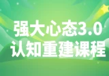 老景：强大心态3.0认知重建课程