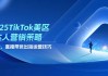 2025年TikTok美区达人营销策略，视频带货，直播带货，出海运营技巧