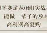 国学赛道从0到1实战教程，能做一辈子的项目，高利润高复购!
