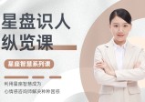 星盘识人纵览课