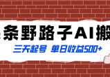 全网首发头条野路子AI搬砖玩法，纪实类超级蓝海项目，三天起号单日收益500+