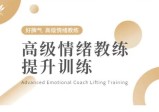高级情绪教练提升训练资源