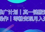 网剧推广计划丨真一键搬运，矩阵操作，零粉变现月入过W