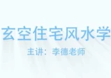 李德：阳宅风水玄空住宅风水学(零基础入门自学视频)