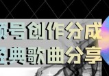 视频号创作分成之经典歌曲分享，操作简单，小白直接上手操作日入200+