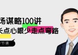 职场谋略100讲：多长点心眼少走点弯路（100节视频课）