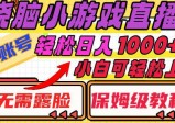 烧脑小游戏直播教程，单账号日入1000+，无需露脸，小白可轻松上手(保姆级教程)