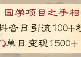 国学项目之手相：利用抖音日引流100+精准国学粉，单日变现1500+