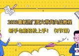 2023最新热门图文带货实战教程，新手也能轻松上手！（8节课）