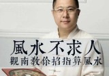 风水不求人，观南教你掐算风水