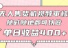 无人售货机视频审核，十秒钟一单，有手机就行，随时随地可做单日收益400+