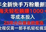 2025年全新快手万粉玩法，全程一部手机轻松搞定，一分钟两条作品，零成本投入