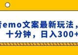 抖音EMO文案，小程序取图最新玩法，每天十分钟，日入300+