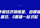 AI创作者经济训练营，自媒体有手就会，0基础一站式起号