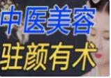 中医驻颜养生课，90个逆龄古方抗衰老