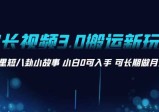 AI长视频3.0搬运新玩法，家长里短八卦小故事，小白可上手，长期做月入1W+