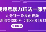 视频号暴力玩法：一部手机，几分钟一条原创视频，一周收益3800(附820G素材)