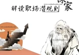 权谋家解读职场潜规则.pdf