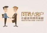 张长江：大客户价格谈判博弈策略